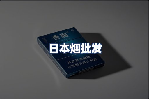 日本烟批发